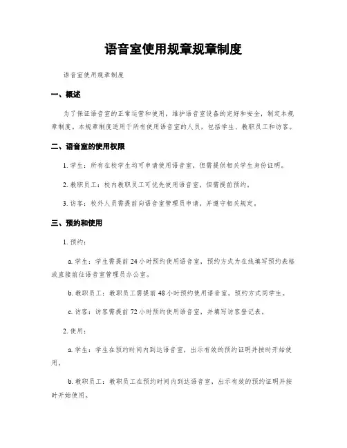 语音室使用规章规章制度