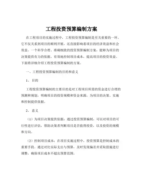 工程投资预算编制方案