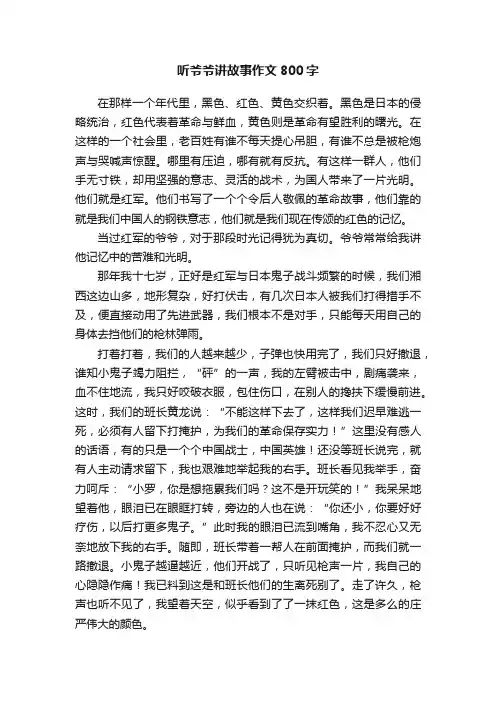 听爷爷讲故事作文800字