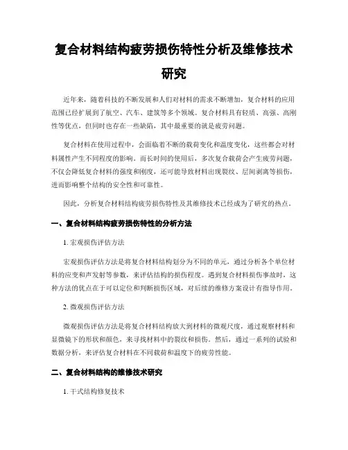 复合材料结构疲劳损伤特性分析及维修技术研究