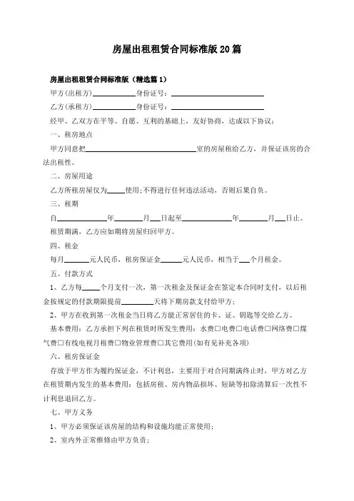 房屋出租租赁合同标准版20篇