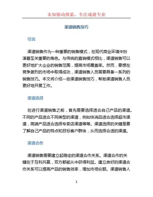 渠道销售技巧