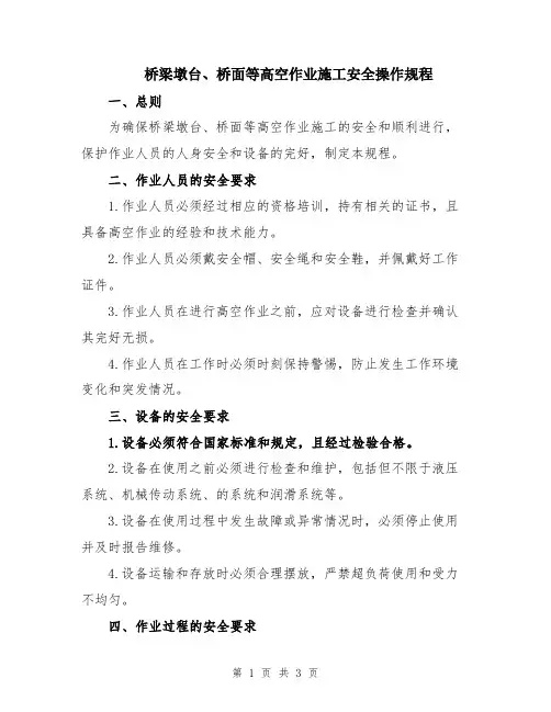 桥梁墩台、桥面等高空作业施工安全操作规程