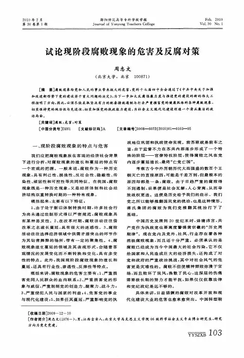 试论现阶段腐败现象的危害及反腐对策