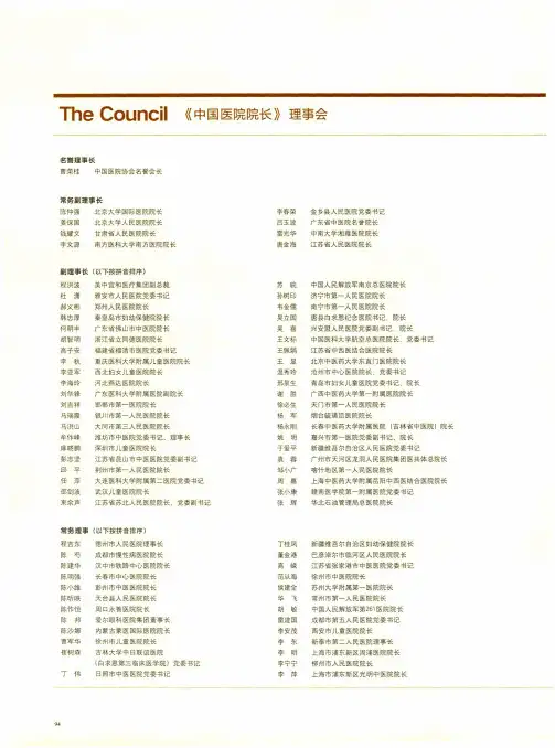 The Council《中国医院院长》理事会