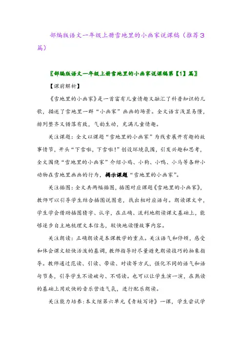 2023年部编版语文一年级上册雪地里的小画家说课稿(推荐3篇)
