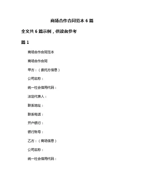 商场合作合同范本6篇