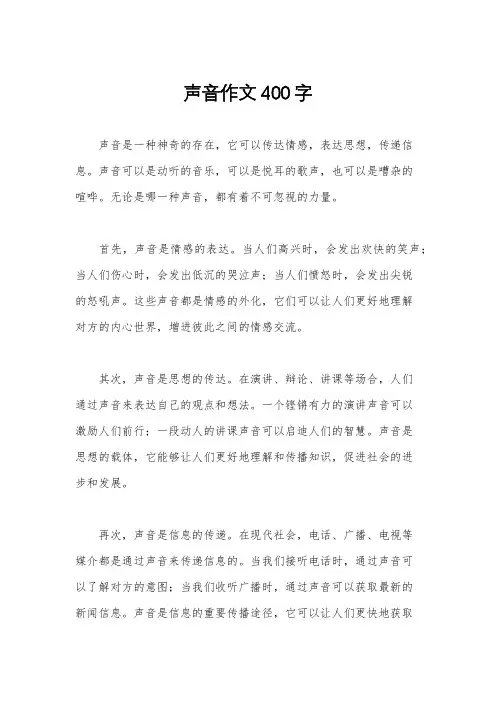 声音作文400字