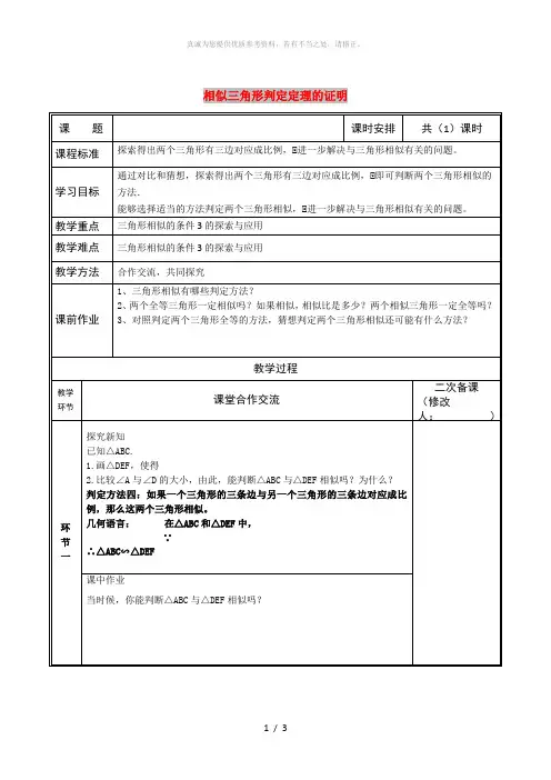 九年级数学上册 第四章 图形的相似 5 相似三角形判定定理的证明教案 北师大版