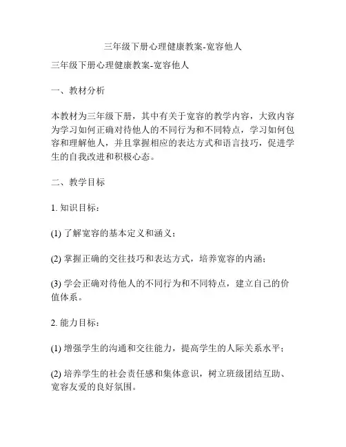 三年级下册心理健康教案-宽容他人