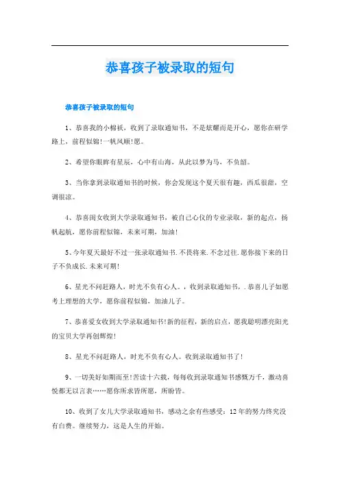 恭喜孩子被录取的短句
