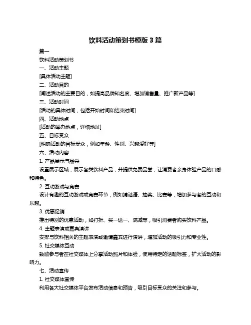 饮料活动策划书模版3篇