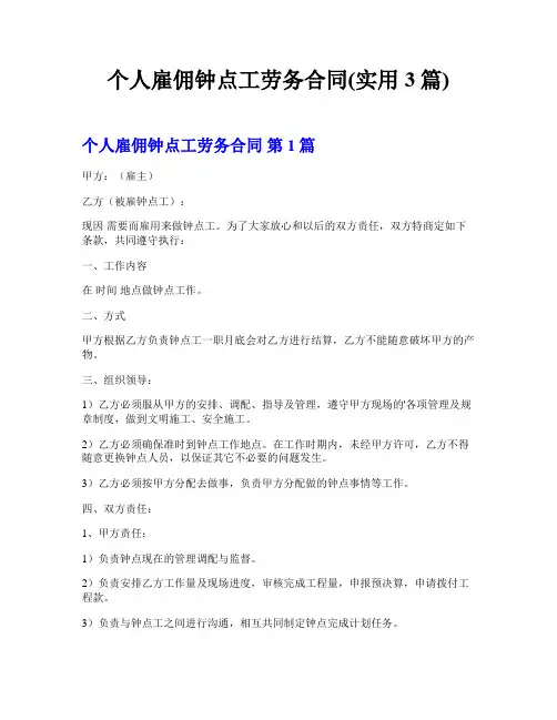 个人雇佣钟点工劳务合同(实用3篇)