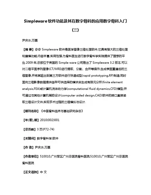 Simpleware软件功能及其在数字骨科的应用数字骨科入门(三)