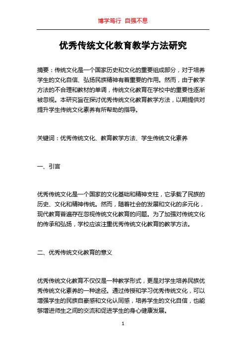 优秀传统文化教育教学方法研究