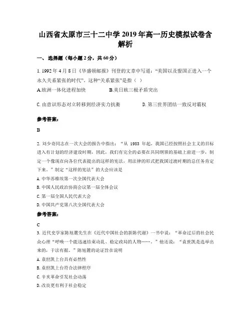 山西省太原市三十二中学2019年高一历史模拟试卷含解析