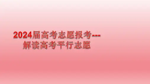 解读高考平行志愿 课件--2024届高考志愿报考指南