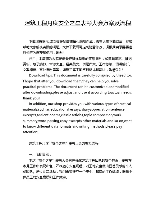 建筑工程月度安全之星表彰大会方案及流程