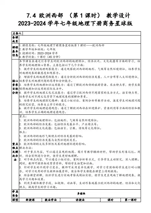 7.4欧洲西部(第1课时)教学设计2023-2024学年七年级地理下册商务星球版