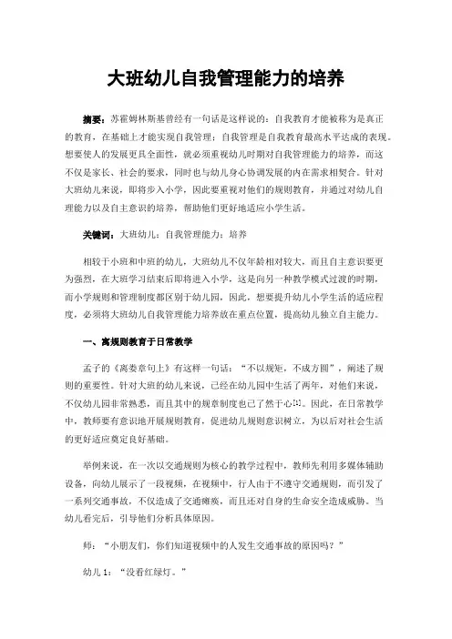 大班幼儿自我管理能力的培养