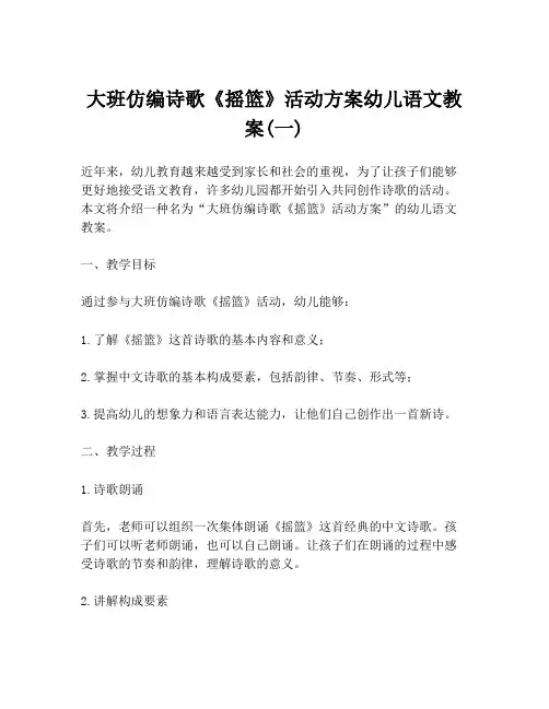 大班仿编诗歌《摇篮》活动方案幼儿语文教案(一)