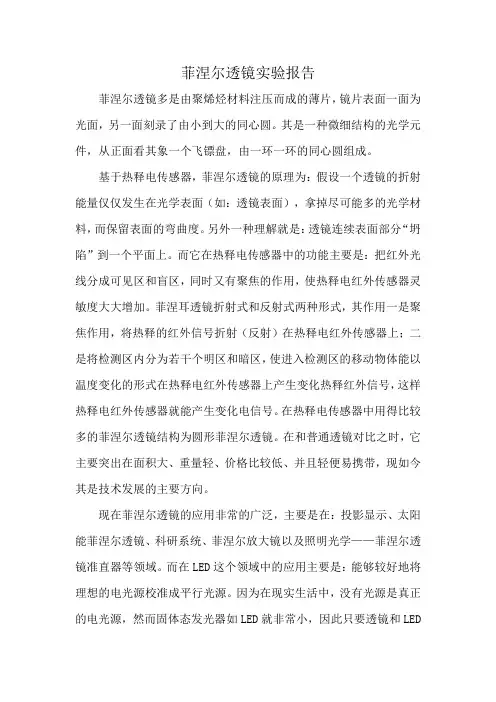 菲涅尔透镜实验报告