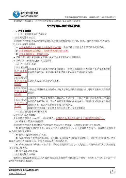 企业采购与供应物流管理--中级经济师考试辅导《工商管理专业知识与实务》第五章第二节讲义