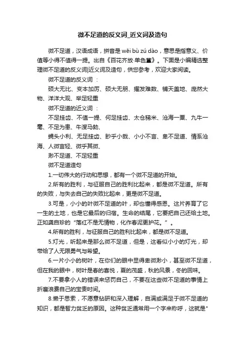 微不足道的反义词_近义词及造句