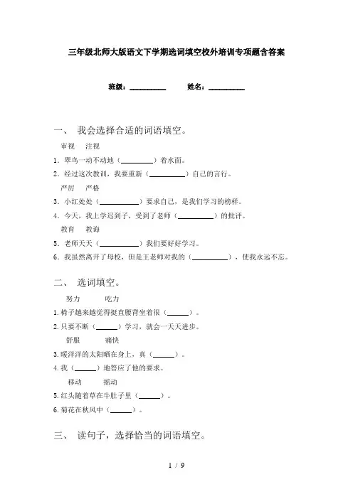三年级北师大版语文下学期选词填空校外培训专项题含答案