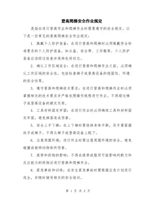 登高爬梯安全作业规定