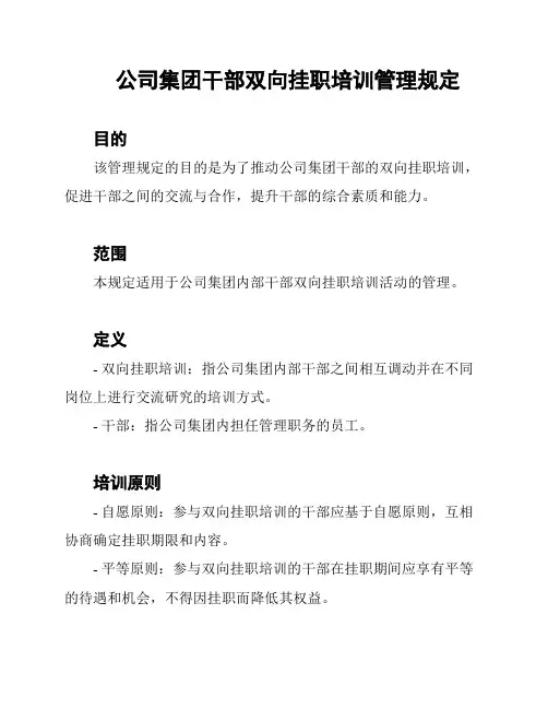 公司集团干部双向挂职培训管理规定