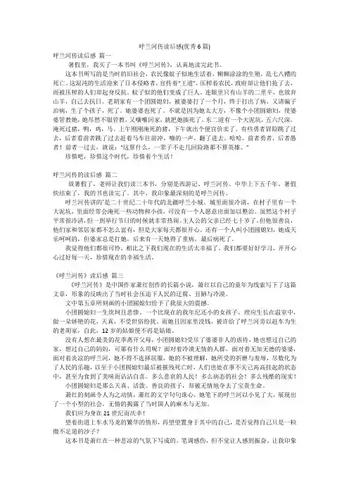 呼兰河传读后感(优秀6篇)