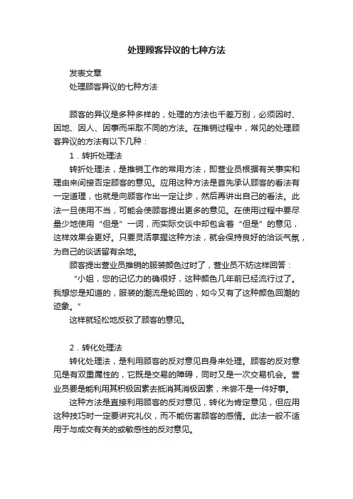 处理顾客异议的七种方法