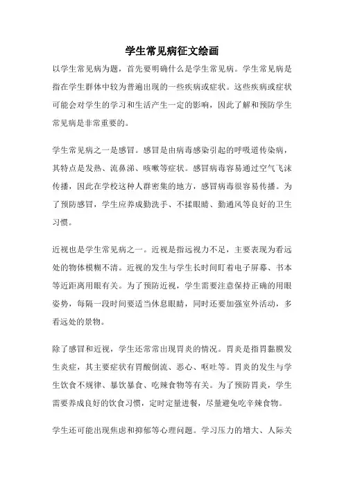学生常见病征文绘画