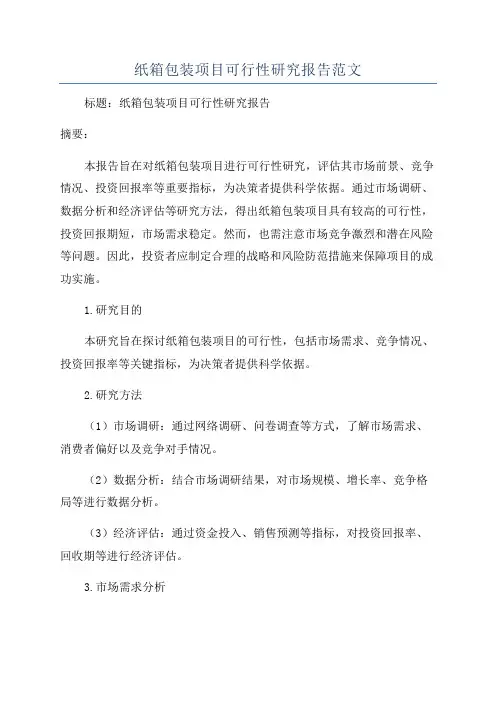 纸箱包装项目可行性研究报告范文