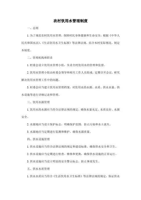农村饮用水管理制度