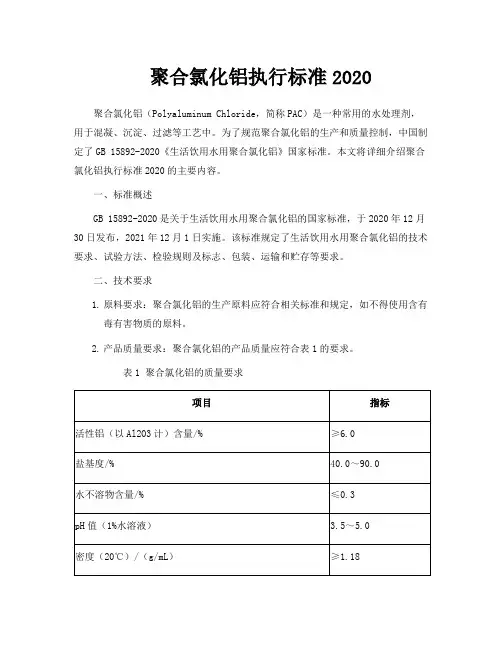 聚合氯化铝执行标准2020