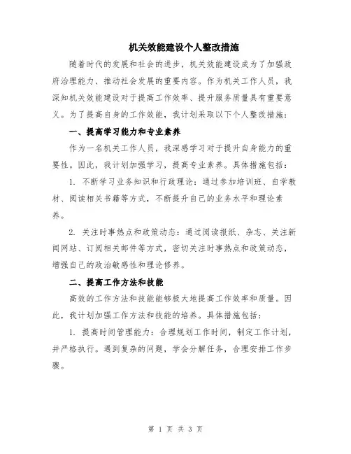 机关效能建设个人整改措施