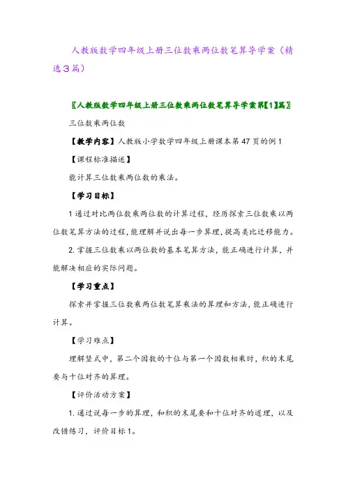人教版数学四年级上册三位数乘两位数笔算导学案(精选3篇)