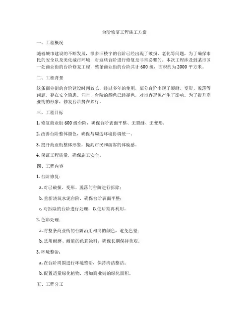 台阶修复工程施工方案