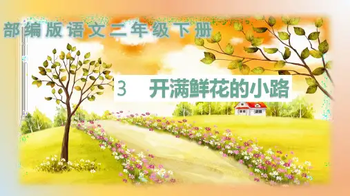 《开满鲜花的小路》ppt课件