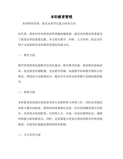 本科教育管理