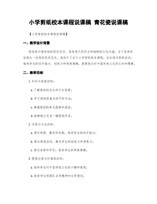 小学剪纸校本课程说课稿 青花瓷说课稿