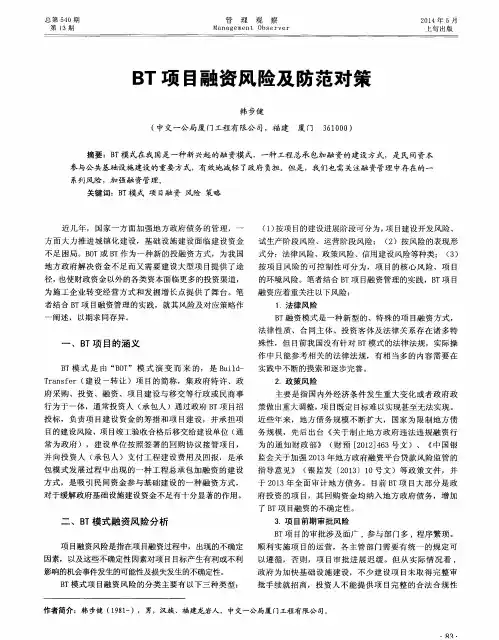 BT项目融资风险及防范对策