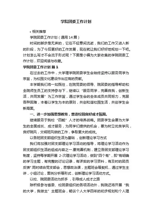 学院团委工作计划