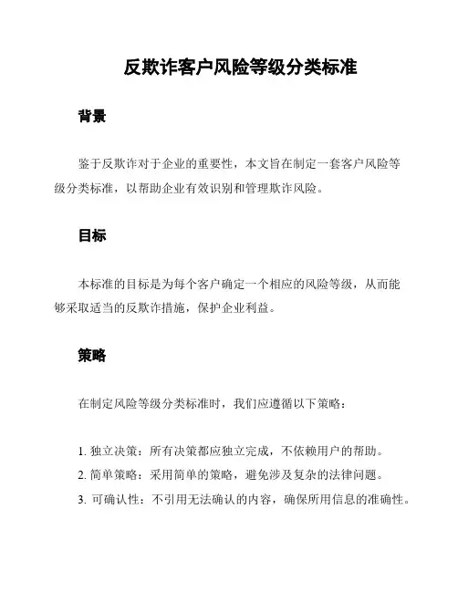 反欺诈客户风险等级分类标准