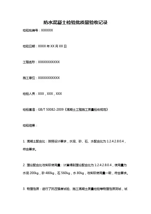 防水混凝土检验批质量验收记录