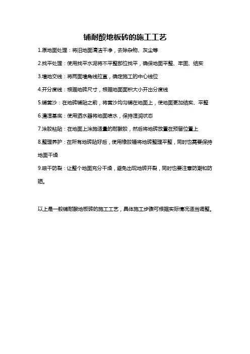 铺耐酸地板砖的施工工艺