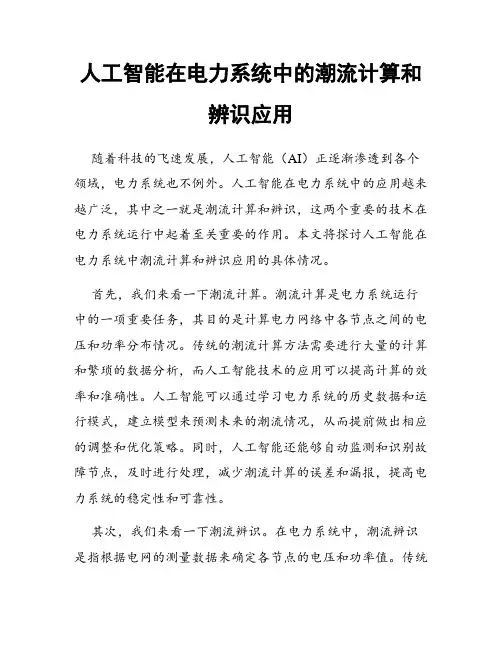 人工智能在电力系统中的潮流计算和辨识应用