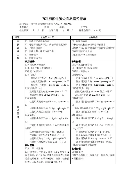 细菌性肺炎临床路径表单